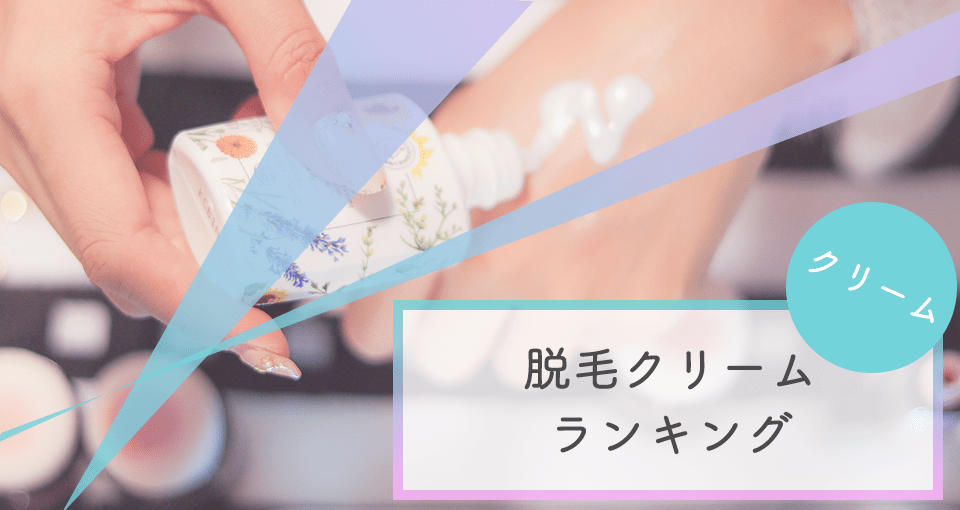 除毛(脱毛)クリームページ