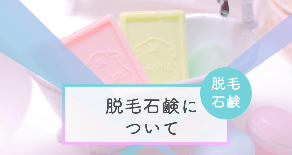 脱毛石鹸とは?