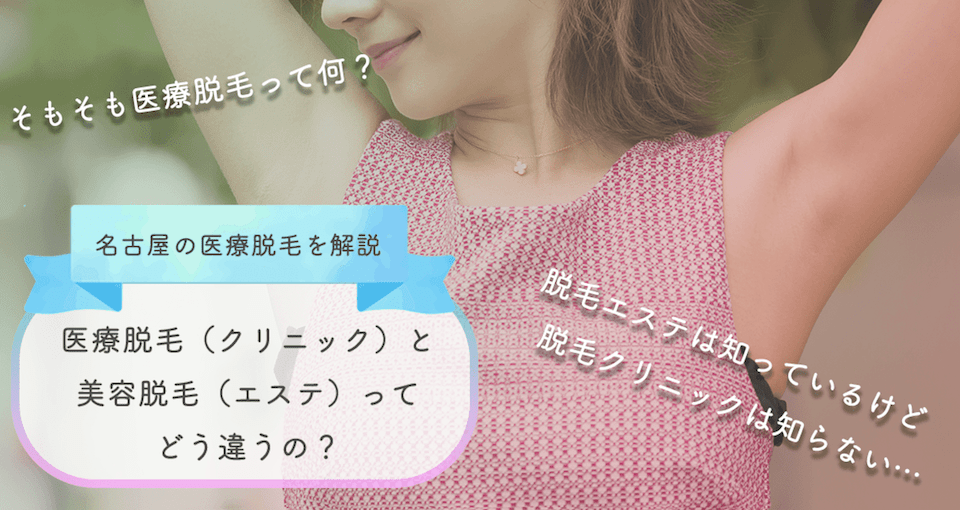 名古屋の医療脱毛を解説。医療脱毛（クリニック）と美容脱毛（エステ）ってどう違うの？