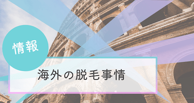 海外の脱毛事情