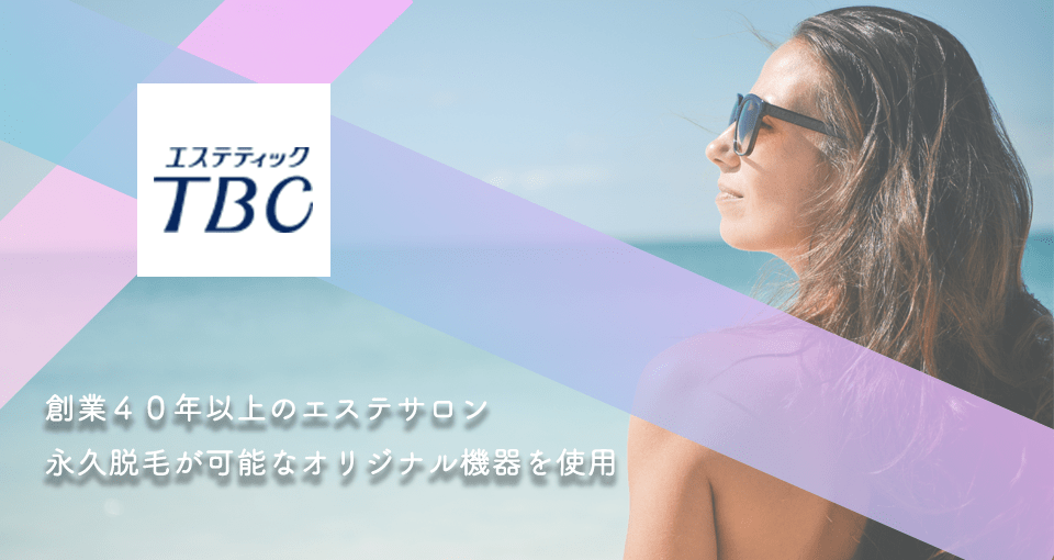 エステティックTBC