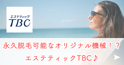 エステティックTBC単独記事