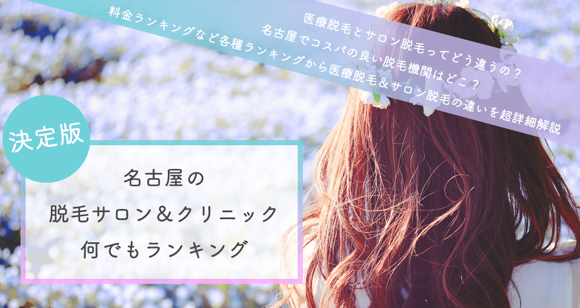 医療脱毛とは？クリニックとサロンの違い